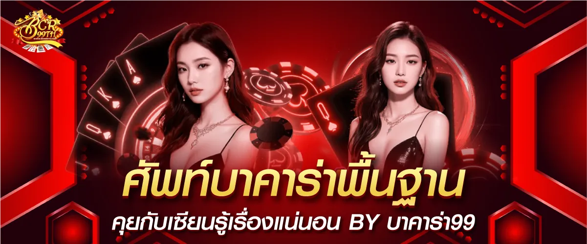 ศัพท์บาคาร่าพื้นฐาน คุยกับเซียนรู้เรื่องแน่นอน BY บาคาร่า99