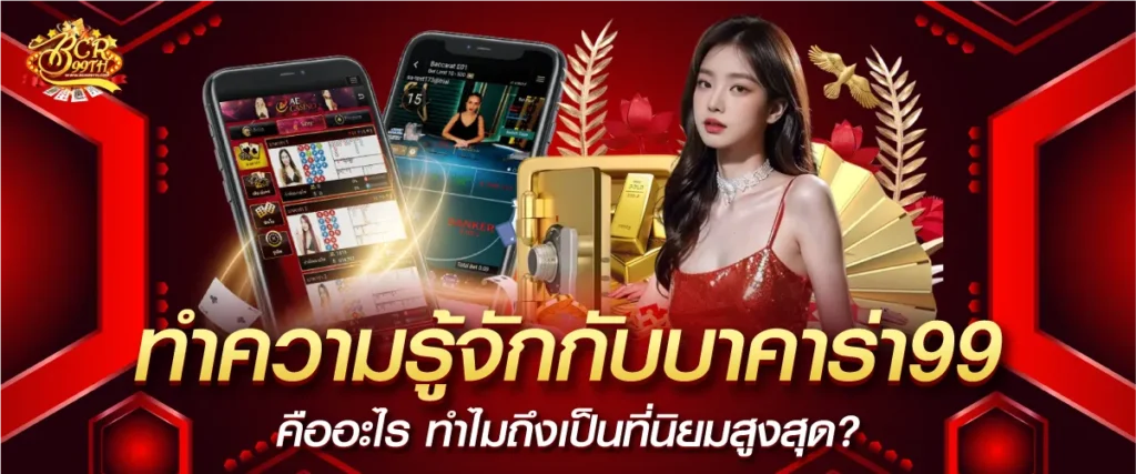 ทำความรู้จักกับบาคาร่า99 (bcr99th) คืออะไร?