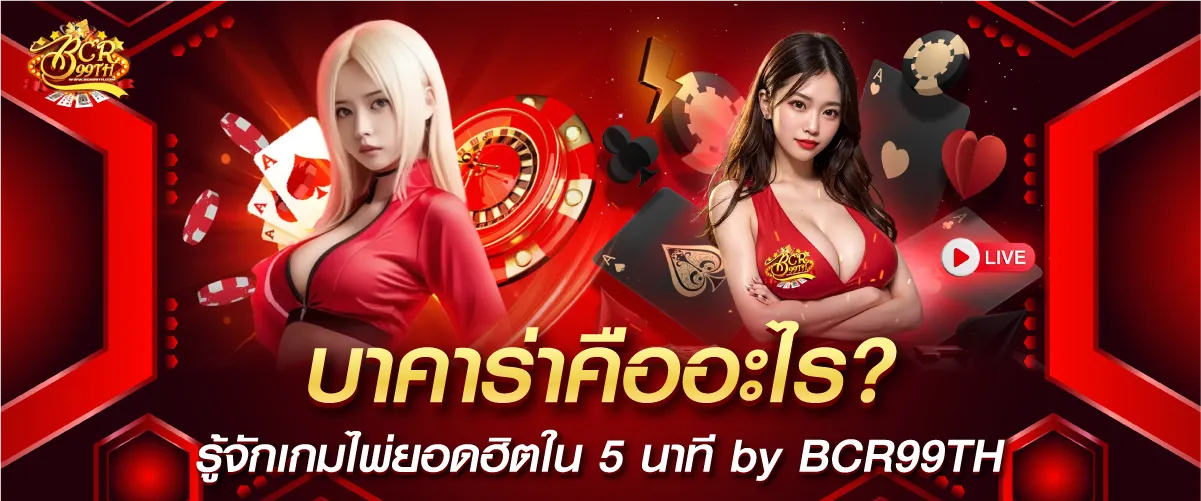 บาคาร่าคืออะไร? รู้จักเกมไพ่ยอดฮิตใน 5 นาที by BCR99TH