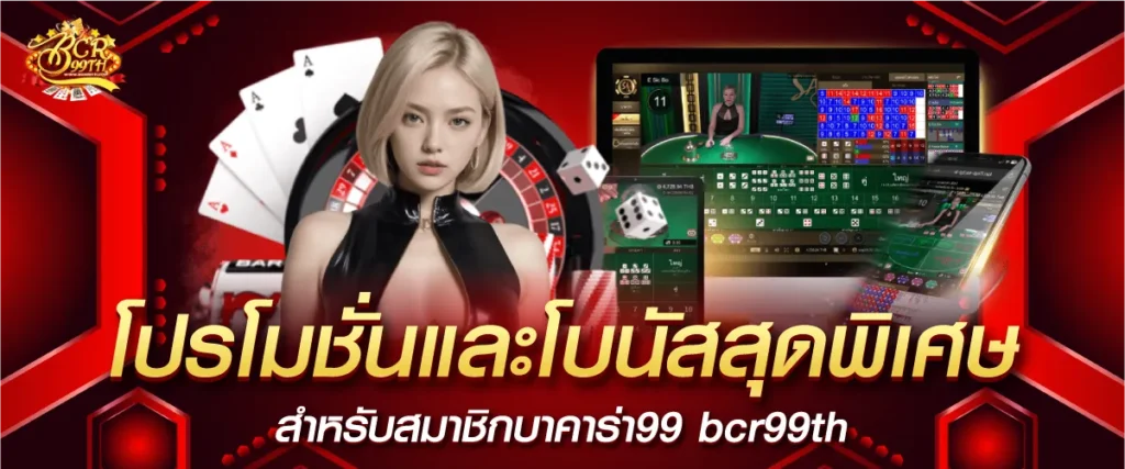 โปรโมชั่นพิเศษจาก บาคาร่า 99 th