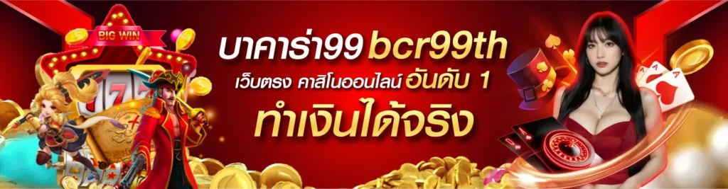 บาคาร่า99 เว็บบาคาร่าเว็บตรงอันดับ 1 เล่นง่าย ได้เงินจริง
