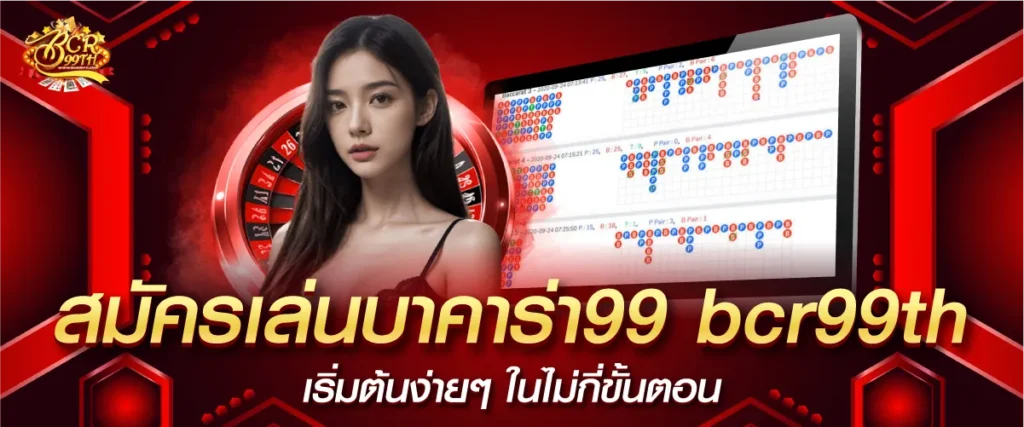 สมัครสมาชิกกับ บาคาร่าเว็บตรง