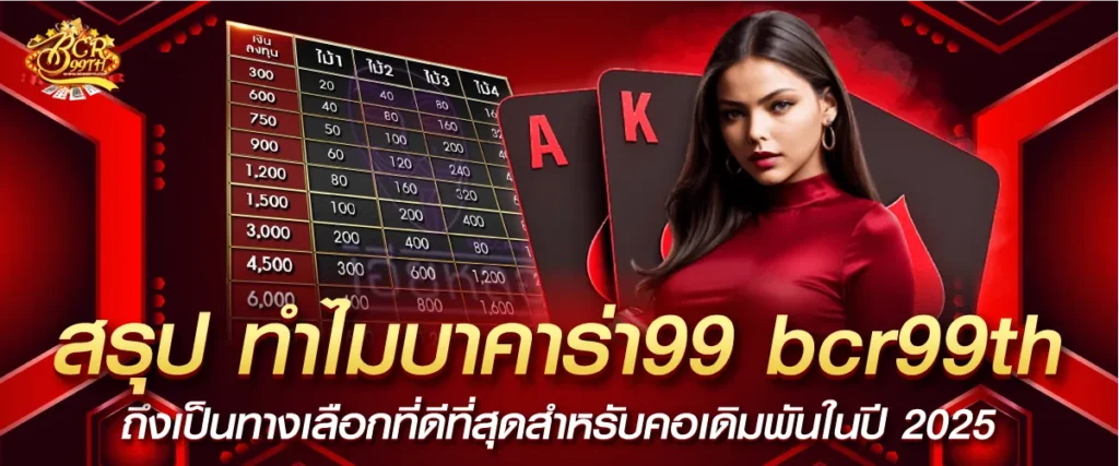 สรุปเหตุผลที่คุณควรเลือก บาคาร่า99 bcr99th เป็นเว็บบาคาร่าหลัก