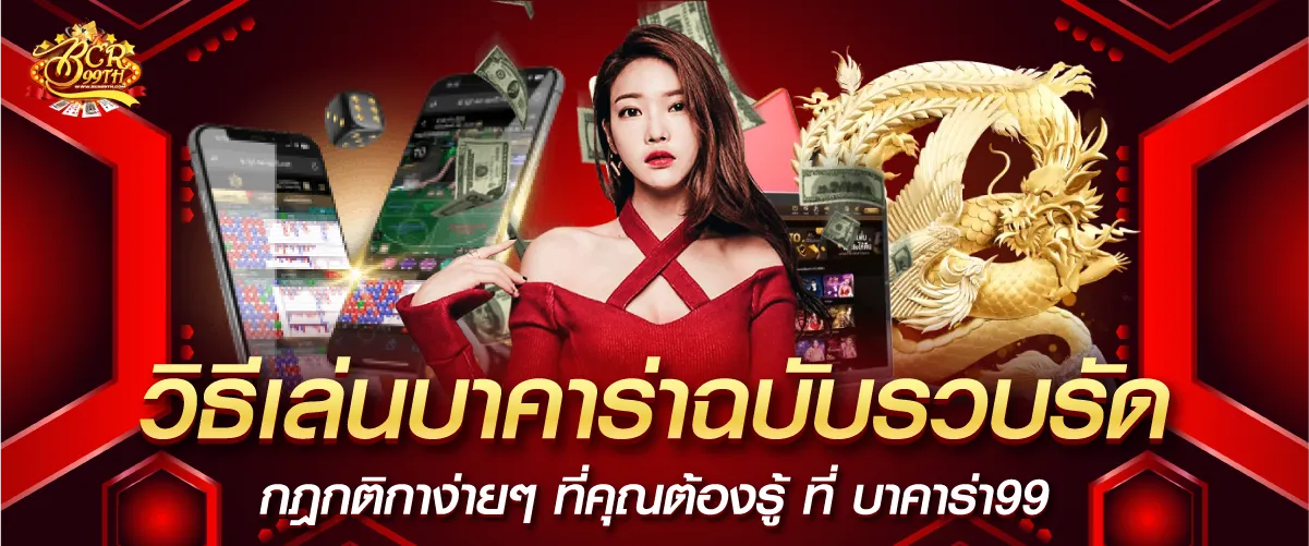 วิธีเล่นบาคาร่าฉบับรวบรัด กฎกติกาง่ายๆ ที่คุณต้องรู้ ที่ บาคาร่า99