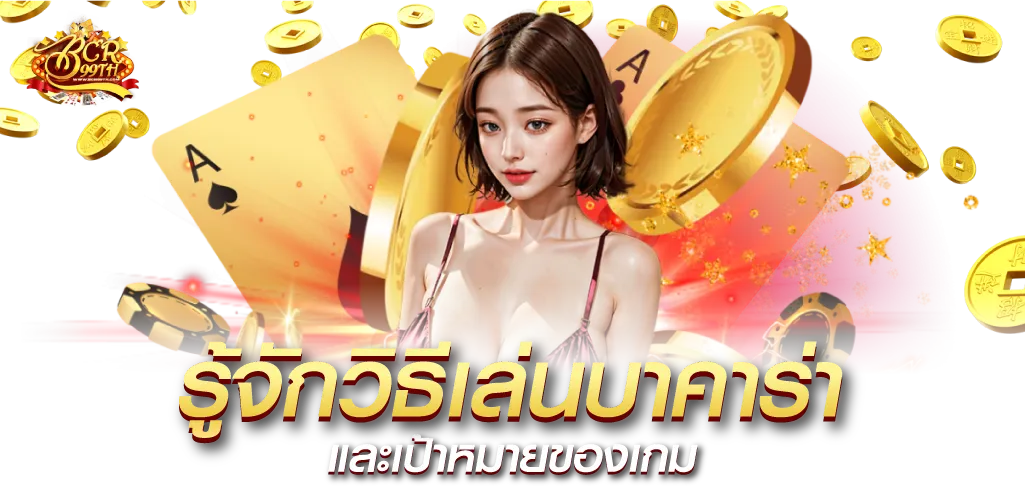 รู้จักวิธีเล่นบาคาร่าและเป้าหมายของเกม