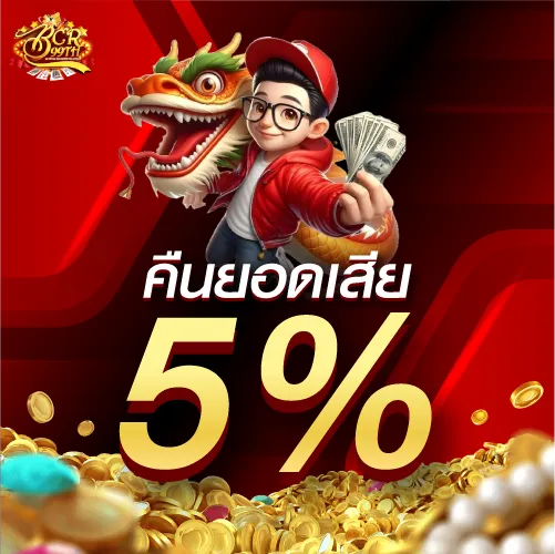 คืนยอดเสีย 5 %