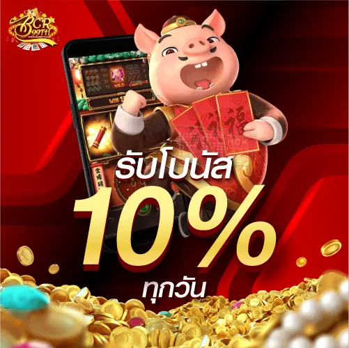 รับโบนัส 10 % ทุกวัน