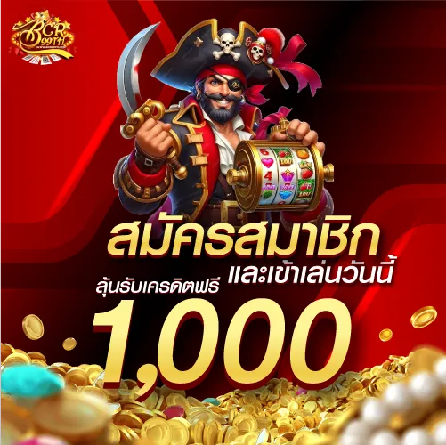 สมัครสมาชิกและเข้าเล่นวันนี้ ลุ้นรับเครดิตฟรี 1000