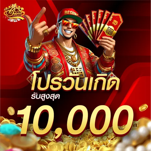 โปรวันเกิดรับสูงสุด 10000 บาท