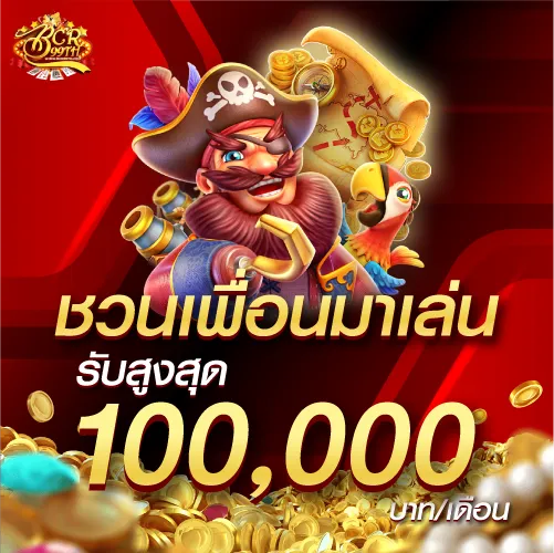 ชวนเพื่อนมาเล่น รับสูงสุด 100,000 บาท/เดือน