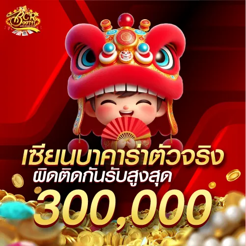 เซียนบาคาร่าตัวจริง ผิดติดกันรับสูงสุด 300,000