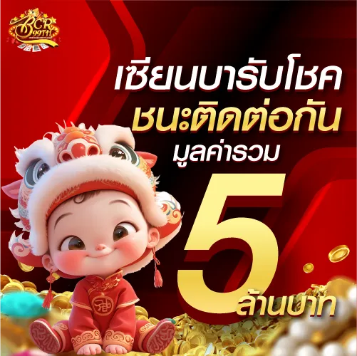เซียนบารับโชค ชนะติดต่อกัน มูลค่ารวม 5 ล้านบาท