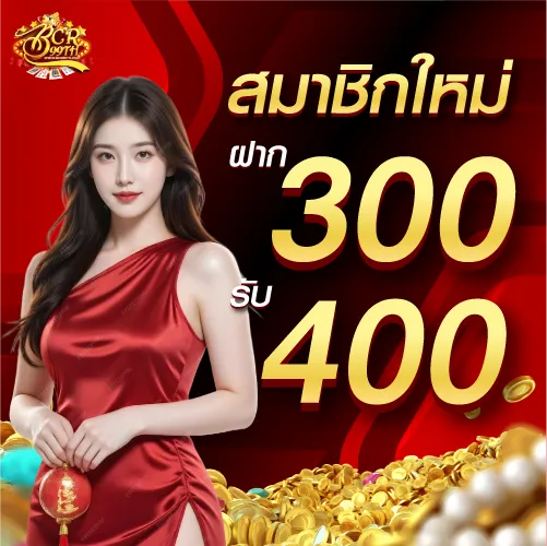 สมาชิกใหม่ ฝาก 300 รับ 400