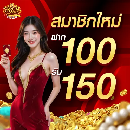 โปรโมชั่นสมาชิกใหม่ ฝาก 100 รับ 150