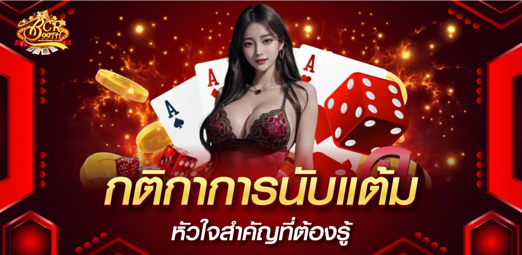 กติกาการนับแต้ม หัวใจสำคัญที่ต้องรู้