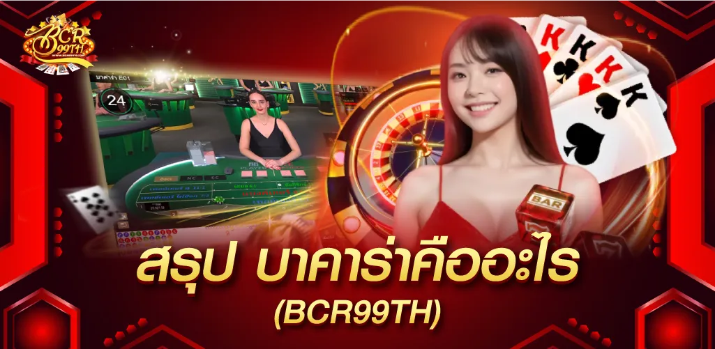 สรุป บาคาร่าคืออะไร