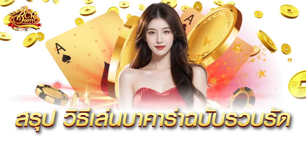 สรุป วิธีเล่นบาคาร่าฉบับรวบรัด