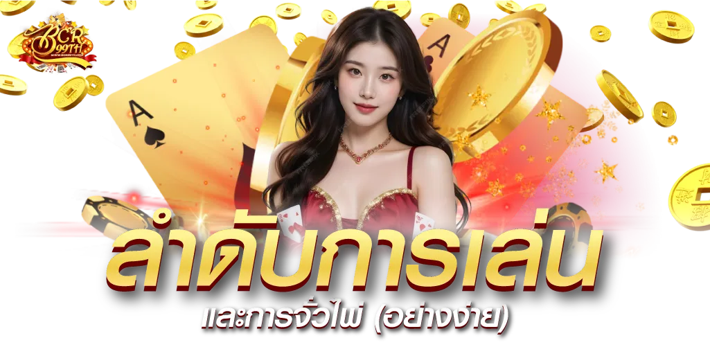 ลำดับการเล่นและการจั่วไพ่ (อย่างง่าย)