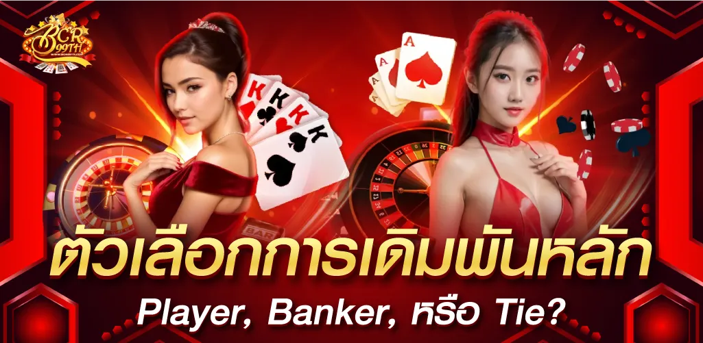 ตัวเลือกการเดิมพันหลัก Player, Banker, หรือ Tie?