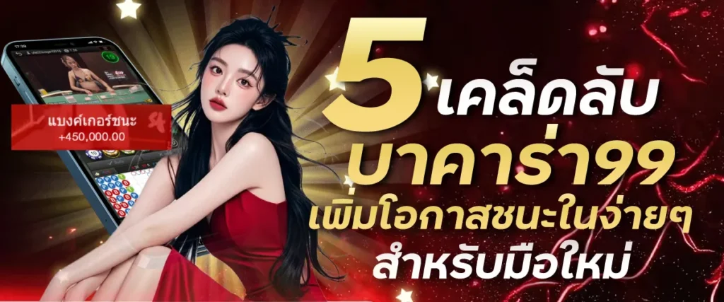 5 เคล็ดลับง่ายๆ เพิ่มโอกาสชนะในบาคาร่าออนไลน์ | บาคาร่า99