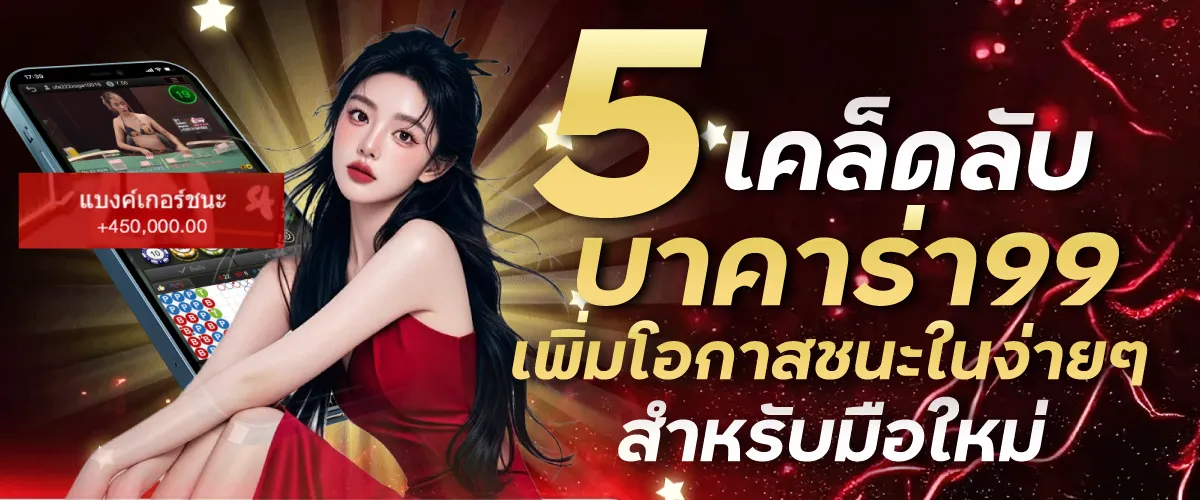 5 เคล็ดลับง่ายๆ เพิ่มโอกาสชนะในบาคาร่าออนไลน์ | บาคาร่า99