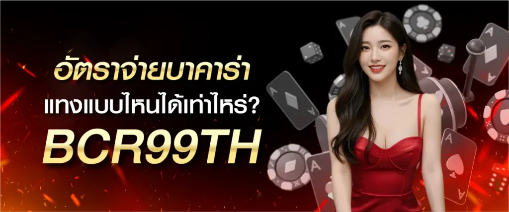 เจาะลึก! อัตราจ่ายบาคาร่า แทงแบบไหนคุ้มค่าที่สุด? | BCR99TH
