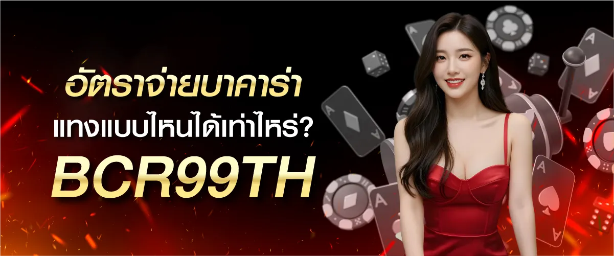 เจาะลึก! อัตราจ่ายบาคาร่า แทงแบบไหนคุ้มค่าที่สุด? | BCR99TH
