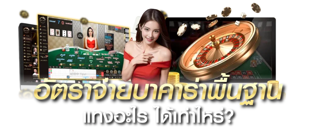 อัตราจ่ายบาคาร่าพื้นฐาน แทงอะไร ได้เท่าไหร่?