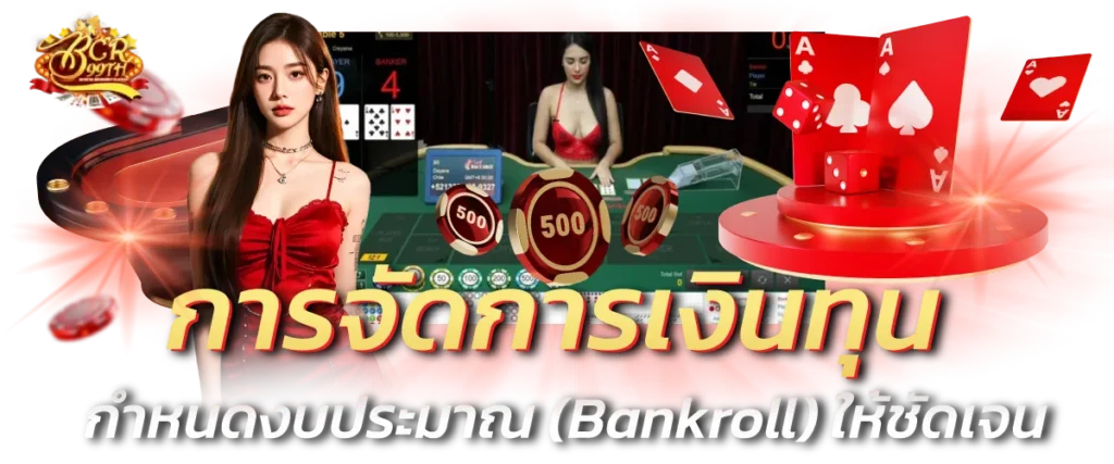 การจัดการเงินทุน กำหนดงบประมาณ (Bankroll) ให้ชัดเจน