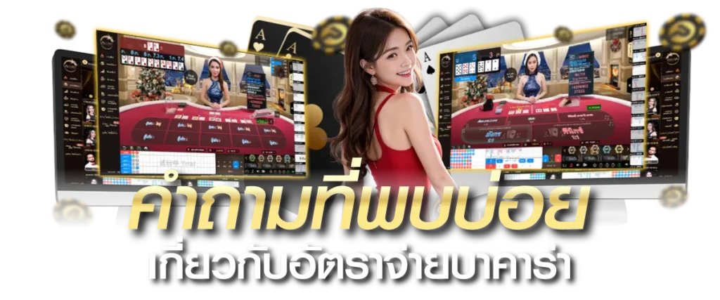 คำถามที่พบบ่อยเกี่ยวกับอัตราจ่ายบาคาร่า