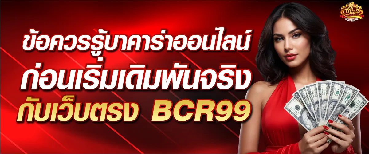 ข้อควรรู้บาคาร่า กติกาพื้นฐานและวิธีนับแต้ม (เข้าใจง่ายใน 5 นาที)