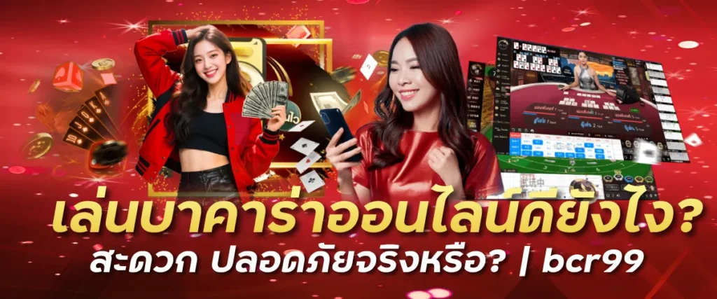 เล่นบาคาร่าออนไลน์ดียังไง? สะดวก ปลอดภัยจริงหรือ? | bcr99
