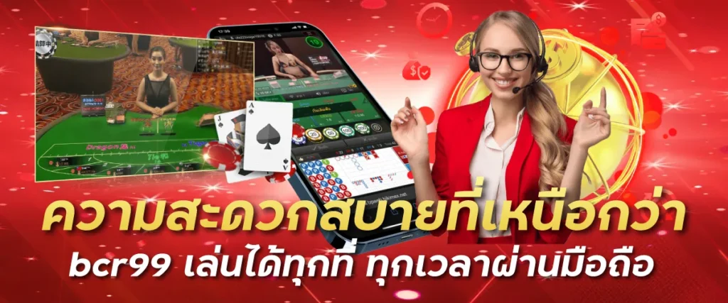 ความสะดวกสบายที่เหนือกว่า bcr99 เล่นได้ทุกที่ ทุกเวลาผ่านมือถือ