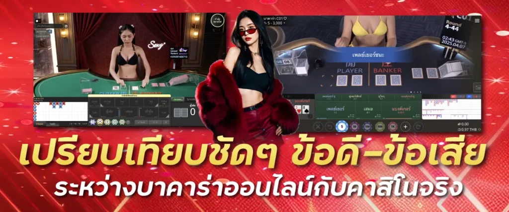 เปรียบเทียบชัดๆ ข้อดี-ข้อเสียระหว่างบาคาร่าออนไลน์กับคาสิโนจริง