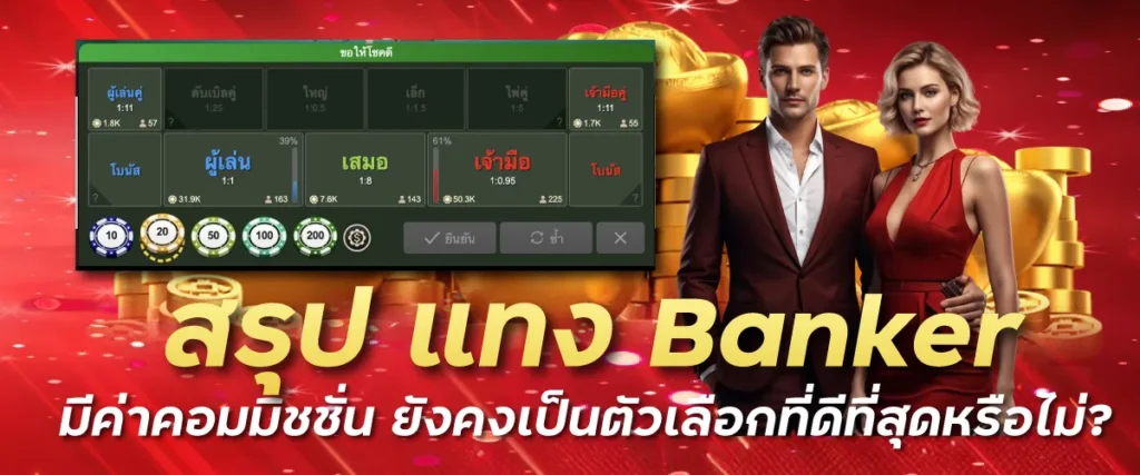 รู้จัก "บาคาร่าไม่มีค่าคอม" อีกหนึ่งทางเลือกที่น่าสนใจ