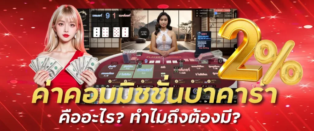 ค่าคอมมิชชั่น บาคาร่า ทำไมต้องจ่ายเมื่อแทง Banker?